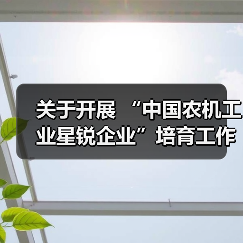 关于开展 “中国农机工业星锐企业”培育工作的通知（图2）