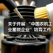关于开展 “中国农机工业星锐企业”培育工作的通知（图4）