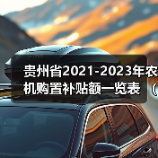 贵州省2021-2023年农机购置补贴额一览表 (2022年第一批)(图4) 贵州省2021-2023年农机购置补贴额一览表 (2022年第一批)(图4)