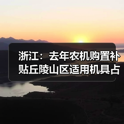 浙江:去年农机购置补贴丘陵山区适用机具占大头(图3) 浙江:去年农机购置补贴丘陵山区适用机具占大头(图3)