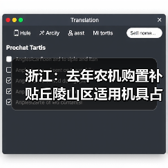 浙江:去年农机购置补贴丘陵山区适用机具占大头(图1) 浙江:去年农机购置补贴丘陵山区适用机具占大头(图1)
