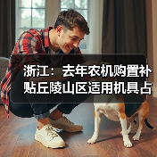 浙江:去年农机购置补贴丘陵山区适用机具占大头(图2) 浙江:去年农机购置补贴丘陵山区适用机具占大头(图2)