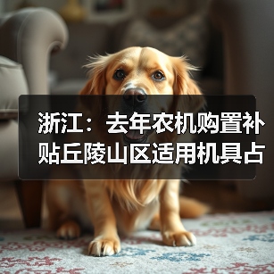 浙江:去年农机购置补贴丘陵山区适用机具占大头(图4) 浙江:去年农机购置补贴丘陵山区适用机具占大头(图4)