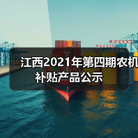 江西2021年第四期农机补贴产品公示（图1）
