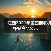江西2021年第四期农机补贴产品公示（图4）