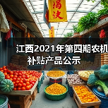 江西2021年第四期农机补贴产品公示（图3）