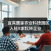 宜宾国家农业科技园区入驻8家院所企业（图1）