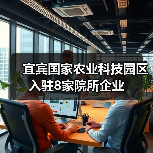 宜宾国家农业科技园区入驻8家院所企业（图4）