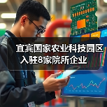 宜宾国家农业科技园区入驻8家院所企业（图3）