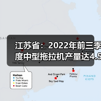 江苏省:2022年前三季度中型拖拉机产量达4.52万台(图2) 江苏省:2022年前三季度中型拖拉机产量达4.52万台(图2)