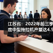 江苏省:2022年前三季度中型拖拉机产量达4.52万台(图1) 江苏省:2022年前三季度中型拖拉机产量达4.52万台(图1)