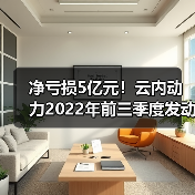 净亏损5亿元!云内动力2022年前三季度发动机产品销量下降(图4) 净亏损5亿元!云内动力2022年前三季度发动机产品销量下降(图4)