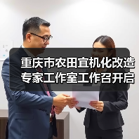 重庆市农田宜机化改造专家工作室工作召开启动会（图1）