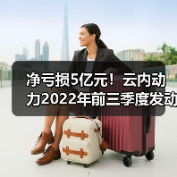 净亏损5亿元!云内动力2022年前三季度发动机产品销量下降(图2) 净亏损5亿元!云内动力2022年前三季度发动机产品销量下降(图2)