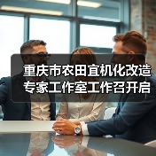 重庆市农田宜机化改造专家工作室工作召开启动会（图4）