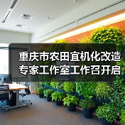 重庆市农田宜机化改造专家工作室工作召开启动会（图3）