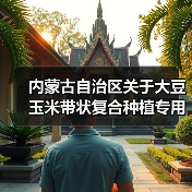 内蒙古自治区关于大豆玉米带状复合种植专用播种机及单一播种机补贴额度的公示（图2）