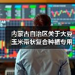 内蒙古自治区关于大豆玉米带状复合种植专用播种机及单一播种机补贴额度的公示（图1）