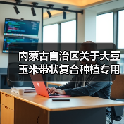 内蒙古自治区关于大豆玉米带状复合种植专用播种机及单一播种机补贴额度的公示（图3）