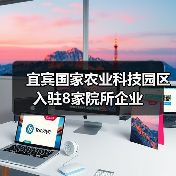 宜宾国家农业科技园区入驻8家院所企业（图2）