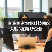 宜宾国家农业科技园区入驻8家院所企业（图1）