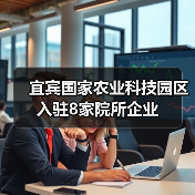 宜宾国家农业科技园区入驻8家院所企业（图3）