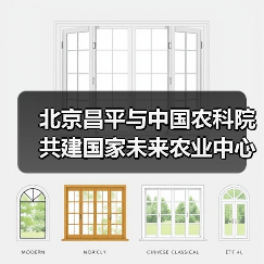北京昌平与中国农科院共建国家未来农业中心（图1）