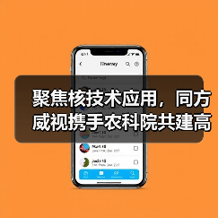 聚焦核技术应用,同方威视携手农科院共建高能电子农业应用产业研究院(图4) 聚焦核技术应用,同方威视携手农科院共建高能电子农业应用产业研究院(图4)