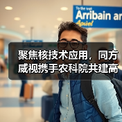 聚焦核技术应用,同方威视携手农科院共建高能电子农业应用产业研究院(图2) 聚焦核技术应用,同方威视携手农科院共建高能电子农业应用产业研究院(图2)