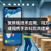 聚焦核技术应用,同方威视携手农科院共建高能电子农业应用产业研究院(图3) 聚焦核技术应用,同方威视携手农科院共建高能电子农业应用产业研究院(图3)