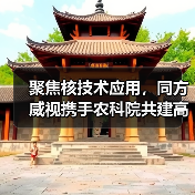 聚焦核技术应用,同方威视携手农科院共建高能电子农业应用产业研究院(图1) 聚焦核技术应用,同方威视携手农科院共建高能电子农业应用产业研究院(图1)