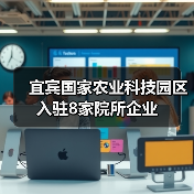 宜宾国家农业科技园区入驻8家院所企业（图4）