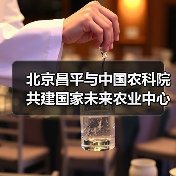 北京昌平与中国农科院共建国家未来农业中心（图3）