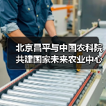 北京昌平与中国农科院共建国家未来农业中心（图4）
