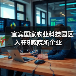 宜宾国家农业科技园区入驻8家院所企业（图2）