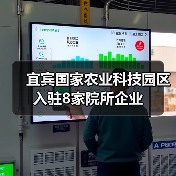 宜宾国家农业科技园区入驻8家院所企业（图3）