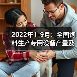 2022年1-9月:全国饲料生产专用设备产量及增长情况(图3) 2022年1-9月:全国饲料生产专用设备产量及增长情况(图3)
