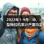 2022年1-9月：中、小型拖拉机累计产量均呈同比下降态势（图2）