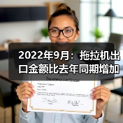 2022年9月:拖拉机出口金额比去年同期增加70.6%(图3) 2022年9月:拖拉机出口金额比去年同期增加70.6%(图3)