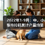 2022年1-9月：中、小型拖拉机累计产量均呈同比下降态势（图1）