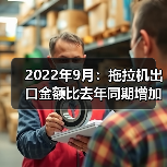 2022年9月:拖拉机出口金额比去年同期增加70.6%(图4) 2022年9月:拖拉机出口金额比去年同期增加70.6%(图4)