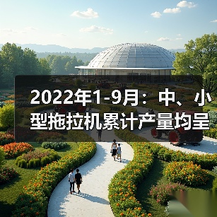 2022年1-9月：中、小型拖拉机累计产量均呈同比下降态势（图3）