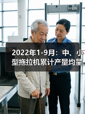 2022年1-9月：中、小型拖拉机累计产量均呈同比下降态势（图4）