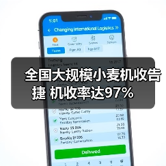 全国大规模小麦机收告捷 机收率达97%（图1）