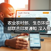 农业农村部、生态环境部联合印发通知 深入推进畜禽粪污还田利用和养殖污染监管(图3) 农业农村部、生态环境部联合印发通知 深入推进畜禽粪污还田利用和养殖污染监管(图3)