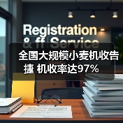 全国大规模小麦机收告捷 机收率达97%（图3）