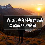 青岛市今年将培养高素质农民3700余名（图4）