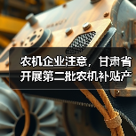 农机企业注意，甘肃省开展第二批农机补贴产品自主投档（图4）