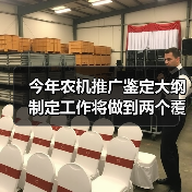 今年农机推广鉴定大纲制定工作将做到两个覆盖、四个坚持(图2) 今年农机推广鉴定大纲制定工作将做到两个覆盖、四个坚持(图2)