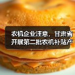 农机企业注意，甘肃省开展第二批农机补贴产品自主投档（图2）